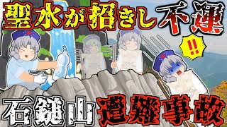 霊峰"石鎚山"から"日本一"の聖水を持ち帰ろうとした結果…【ゆっくり解説】【2014年 石鎚山遭難事故】