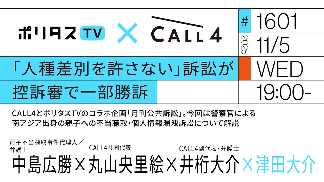 「人種差別を許さない」訴訟が控訴審で一部勝訴｜ゲスト：中島広勝（11/5）#ポリタスTV