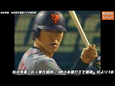 松井秀喜　強烈弾