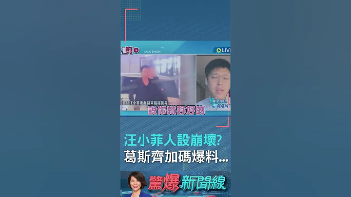 合體汪小菲人設大崩壞? 葛斯齊直播同框汪小菲正式"破冰" 直言汪小菲不給大S贍養費全因"她"? 加碼爆料張蘭在台灣還有官司｜【驚爆新聞線】20230326｜三立新聞台 #shorts - 天天要聞