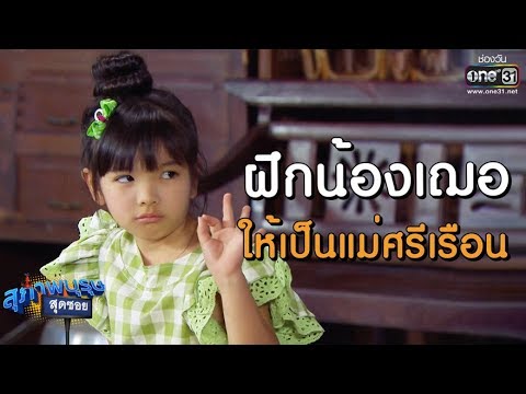 ฝึกน้องเฌอให้เป็นแม่ศรีเรือน | เรียกน้ำย่อย สุภาพบุรุษสุดซอย 2019 I 2 มิ.ย. 62 | one31