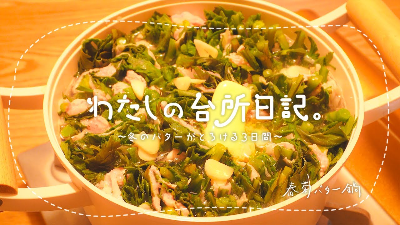 冬の台所。春菊バターのミルフィーユ鍋🧈