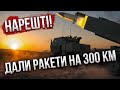 🚀Щойно! УКРАЇНА ОТРИМАЛА ATACMS НА 300 КМ. У Пентагоні вже сказали. Крим під вогнем ЗСУ. Пінкус