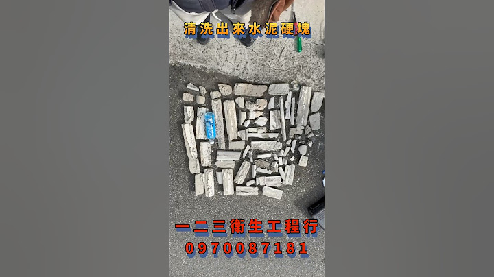 雨水排水管 水泥堵塞 #新竹水刀通管  #竹北水刀通管 #桃園水刀通管 #頭份水刀通管 #一二三衛生工程行