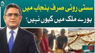 Why cheap bread only in Punjab, why not in the whole country?| Dus with Imran Sultan | Aaj News