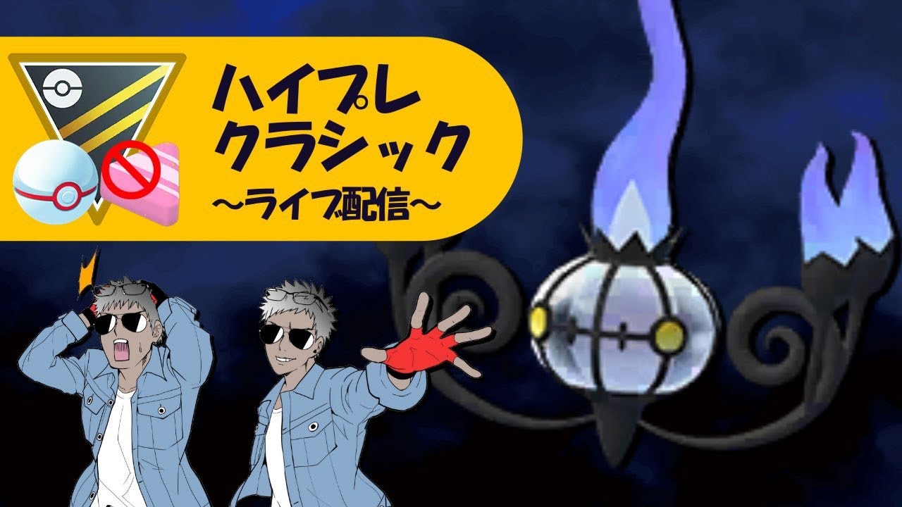 今シャンデラの時代って知ってた Gbl配信 ポケモンgoまとめ