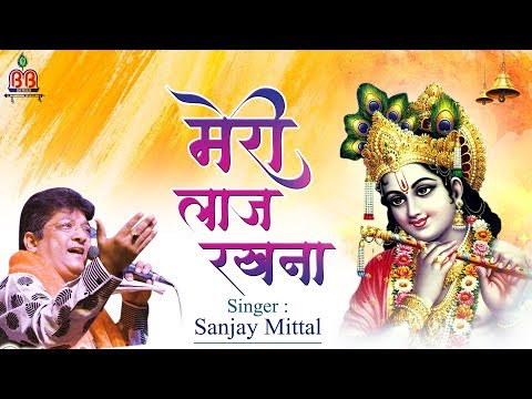 Sanjay Mittal Song { मेरी लाज रखना }  Krishna bhajan , Meri Laaj Rakhna
