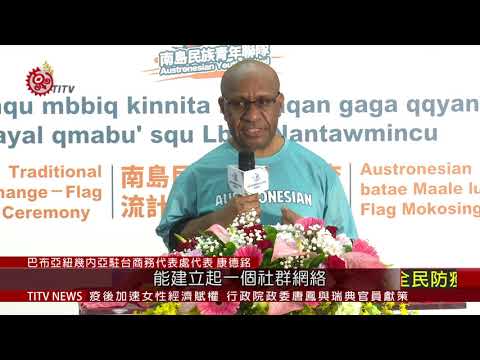 新秀南島民族青年聯隊  21人出征全原運 2021-03-19 IPCF-TITV 原文會 原視新聞