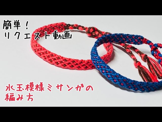 初心者さんにオススメ！簡単【request動画】水玉模様ミサンガの編み方