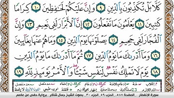 سورة الإنفطار جمال شاكر عبد الله Surah Al Enfetar jamal shaker برواية حفص عن عاصم