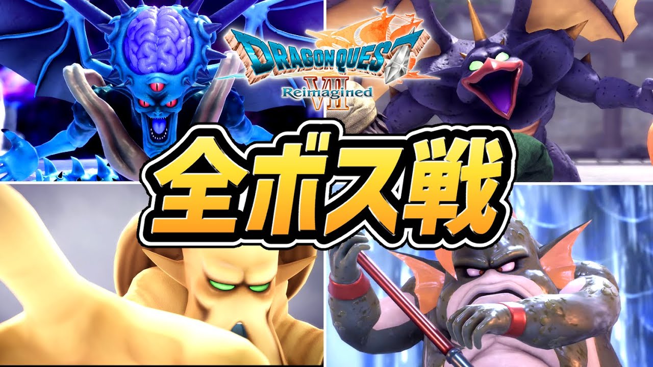【ドラクエ７ リメイク】全ボス戦まとめ（全40体）【ドラゴンクエストVII リイマジンド】【プレイ動画】【ネタバレあり】