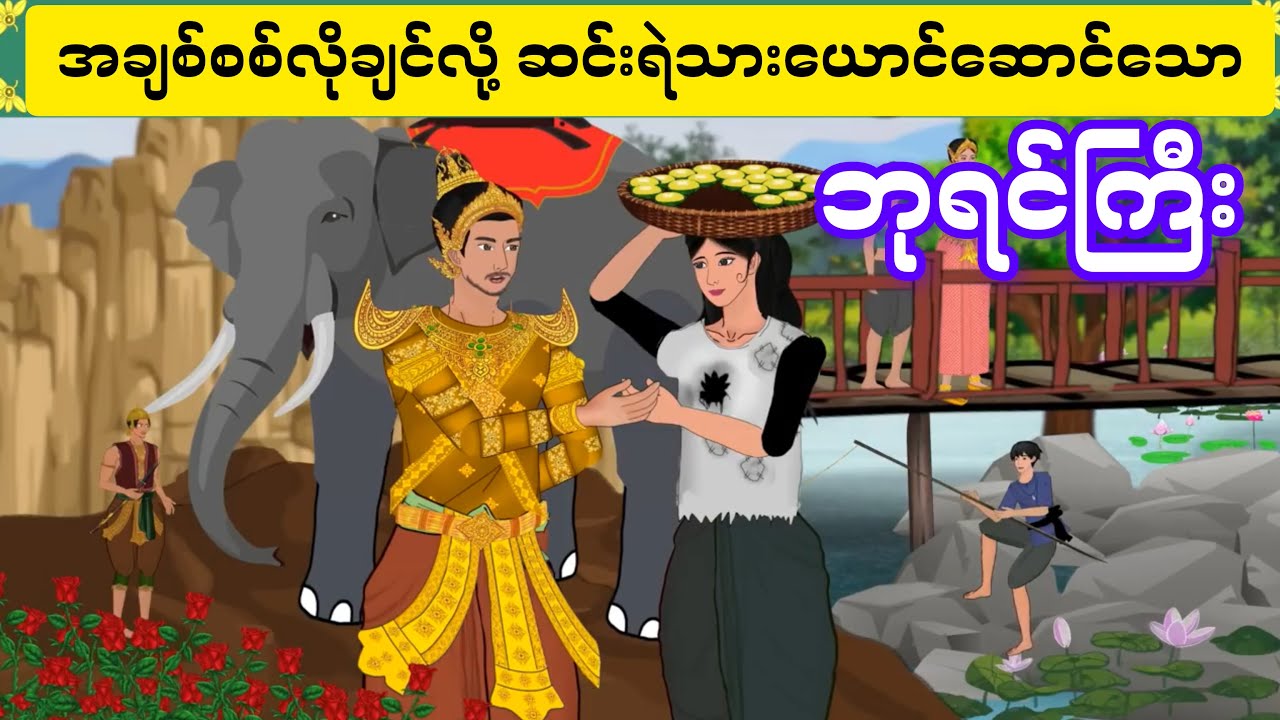အချစ်စစ်လိုချင်လို့ ဆင်းရဲသားယောင်ဆောင်သော ဘုရင်ကြီး ..AK Story
