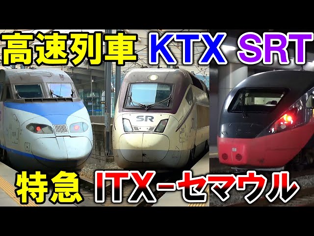 韓国鉄道の旅 KTX・SRT・ITX-セマウルに乗ってみた - YouTube