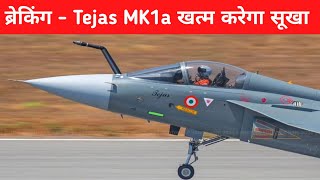 ब्रेकिंग- America के भरोसे रहने वाले इसे जरूर देखे- Tejas MK1a will dominate the market