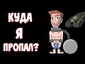 КУДА Я ПРОПАЛ? БРОСИЛ КАНАЛ? Я ПОПАЛ В РАБСТВО... | ОПЯТЬ РАЗРАБОТЧИКИ ХОТЯТ ДЕНЕГ | ТАНКИ ОНЛАЙН