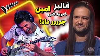 نقد و بررسی اجرای امین درمرحله ضربه فنی مسابقه صدای برتر The Voice MBC Persia