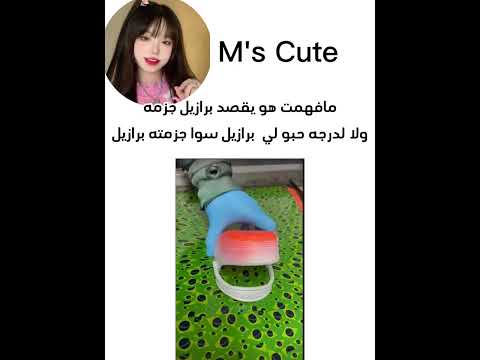 مافهمت هوا لدرجة حبو لي برازيل سوا جزمه برازيل ولا يقصد برازيل جزمه