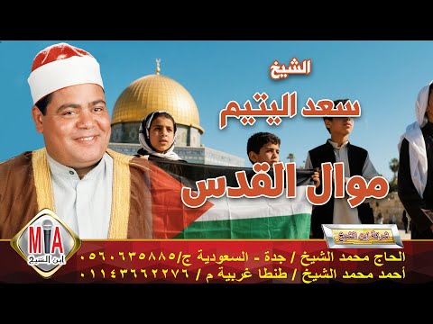 سعد اليتيم موال القدس