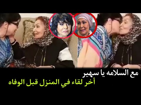 بعد وفاه سهير البابلي نشرت إسعاد يونس فيديو في أخر زياره لمنزل سهير وتفاصيل عدد زيجاتها