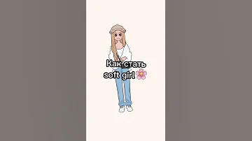 Как стать soft girl