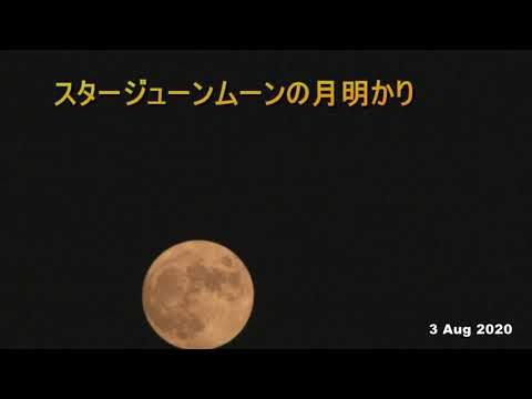 月光浴 スタージューンムーンの月明かり 長崎市の夜空 3 Aug Youtube