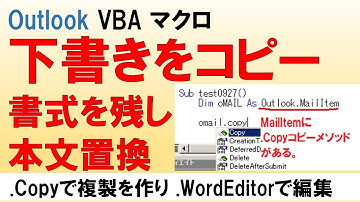 MailItem Copy後 本文をGetInspector WordEditorで置換 Outlook 下書きに保存したメールを元に書式を残し置き換える  VBA デバッグ マクロ作り方・使い方
