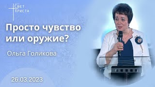 Просто чувство или оружие?  Ольга Голикова. 26 марта 2023 года