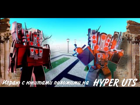 Видео: ИГРАЕМ С ЮНИТ ТОКА ПОХОЖИЕ🤩🤩 НА ХАИПЕР🤫🤫#towerdefense  #roblox #лаик  #розыгрыш