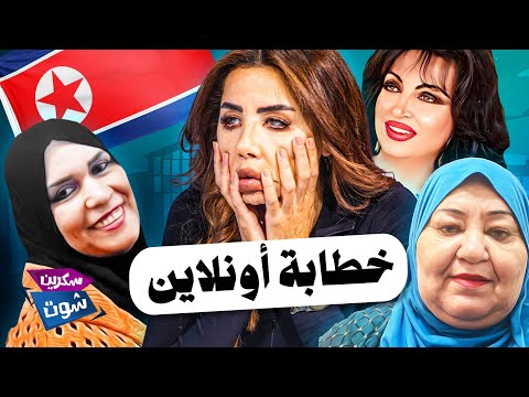من سميرة توفيق إلى أم لؤي والاكتشاف الأكبر أم جاسر في حلقة سكرين شوت