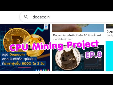 Cpu Mining Project Ep.8 ทดลองขุด Dogecoin Doge ที่ Unmineable แบบสบายๆ..  ตามใจฉัน - Youtube