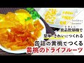【ドライピーチ】フードドライヤーでつくる缶詰の黄桃のドライフルーツ【作り方】