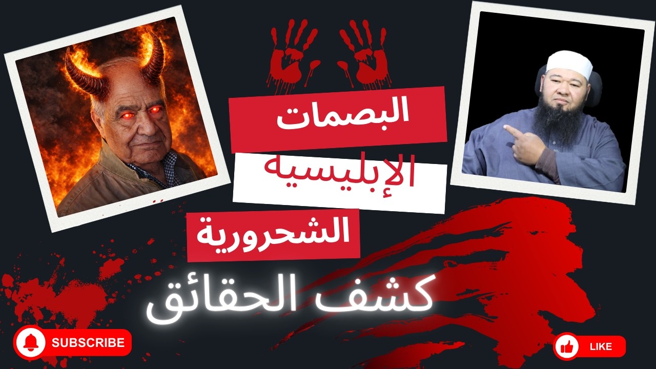 البصمات الإبليسية الشحرورية