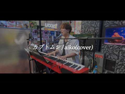 aikoさんの「カブトムシ」をストリートライブで即興弾き語りしてみた　#cover  #ピアノ #カブトムシ #弾き語り #歌ってみた #路上ライブ