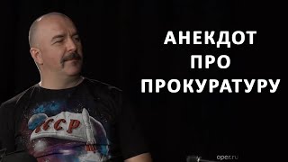 Клим Жуков анекдот про прокуратуру