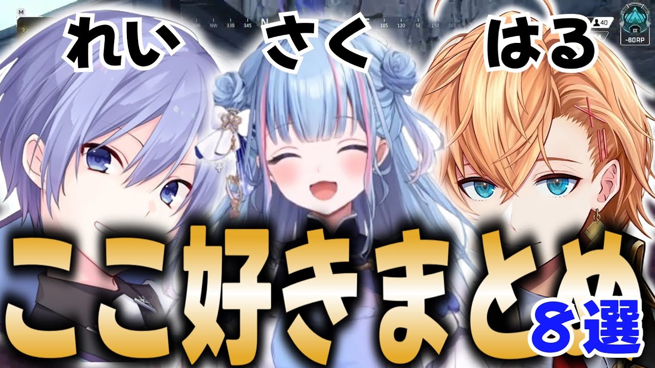 【切り抜き】はるれいさくここすきまとめ【碧依さくら】