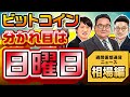 ビットコイン、運命の分かれ目は日曜日?【週間仮想通貨ニュース相場編】