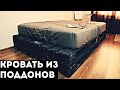 Кровать из паллет (поддонов)- Как собрать и с чего начать.How to make a bed out of a pallet : DIY🔥