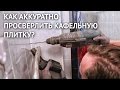 Как аккуратно просверлить кафельную плитку обычным буром для перфоратора?