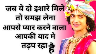 जब ये 2 इशारे मिले तो समझ लेना || आपसे प्यार करने वाला तड़प रहा है आपकी याद मे | Motivation Love Tips