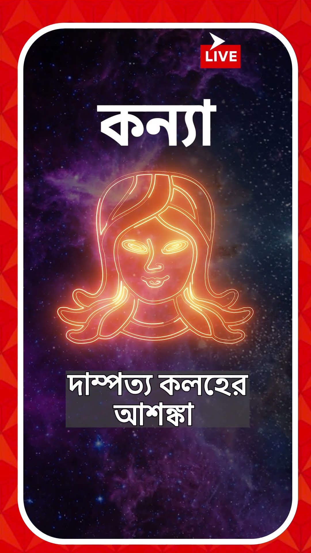 জীবনসঙ্গীর সঙ্গে সম্পর্কে উন্নতি কোন রাশির জাতক জাতিকাদের ? জেনে নিন আপনার রাশিফল