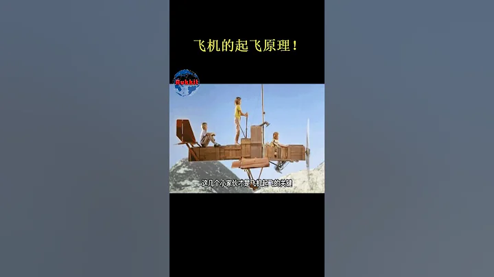 飛機的起飛原理！ - 天天要聞