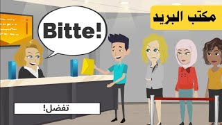 محادثة في مكتب البريد بالالماني تعلم اللغة الألمانية بسهولة