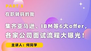 在职转码的我集齐亚马逊、IBM等6大offer，各家公司面试流程大曝光！