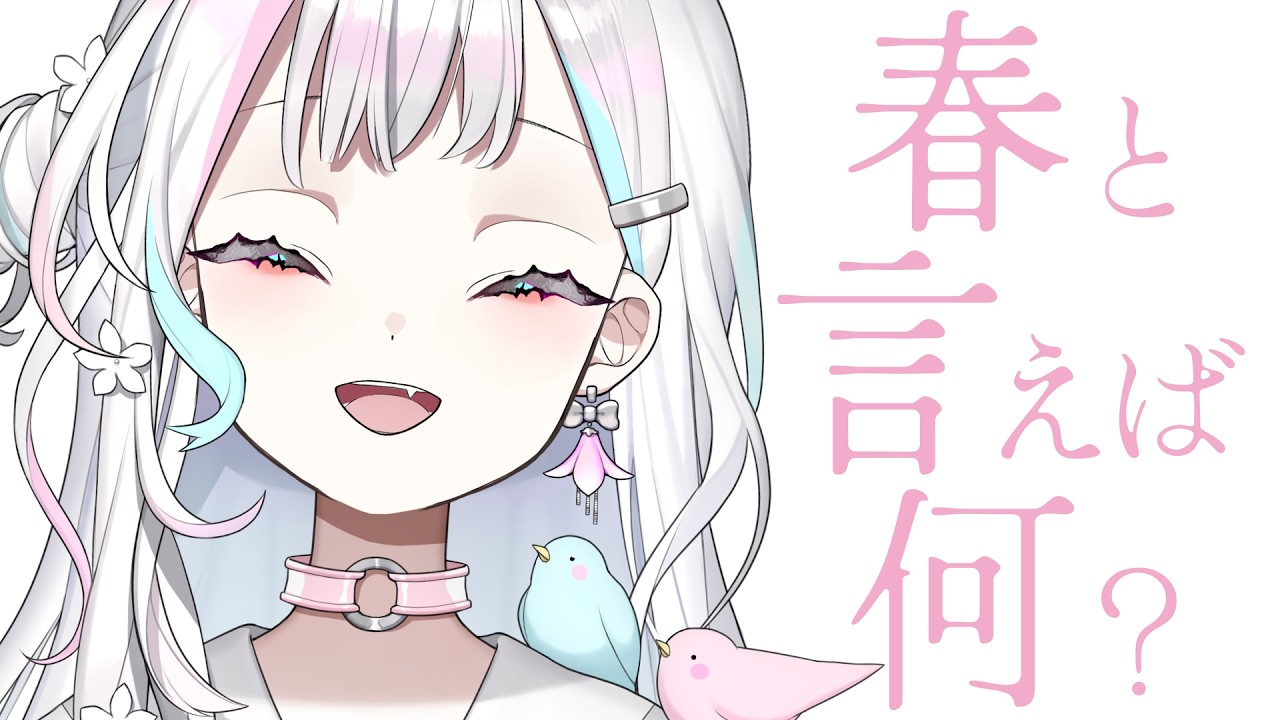 【 雑談┆Chat 】3月だよ！春と言えば何？【 羽澄さひろ┆VEE 】