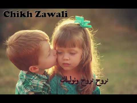 نروح نروح ونوليلك شيخ زوالي Chikh Zawali