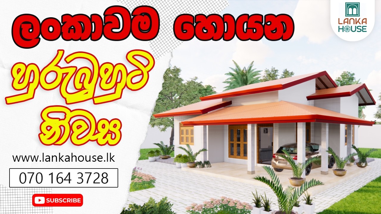 2 Bedroom Sri Lankan House Plan | ලක්ෂ 50 ක ලස්සන පුංචි ගෙදර (2025)