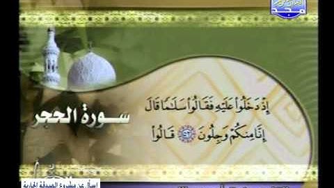 تلاوات سورة الحجر القارئ رفيق أبو عبد الله