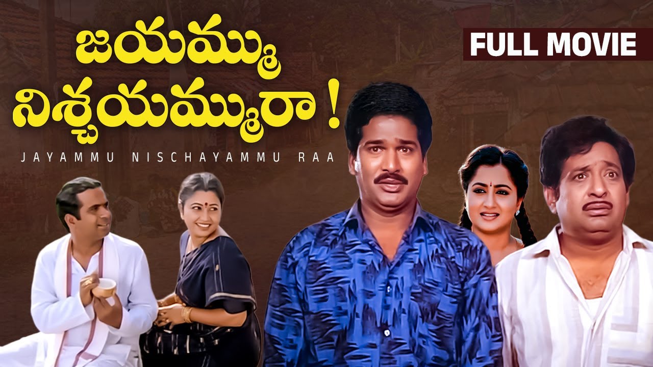 Jayammu Nischayammu Raa Telugu Full Movie | Rajendra Prasad | Chandra Mohan | Sumalatha | Srilakshmi