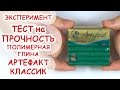 АРТЕФАКТ КЛАССИК ▶ Тест на прочность и свойства полимерной глины ▶ Эксперимент AnnaOriona