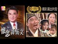 【懷念譚炳文 &mdash; 扮演無道德嘅大富翁,非常過癮。演乜都似!】ATV